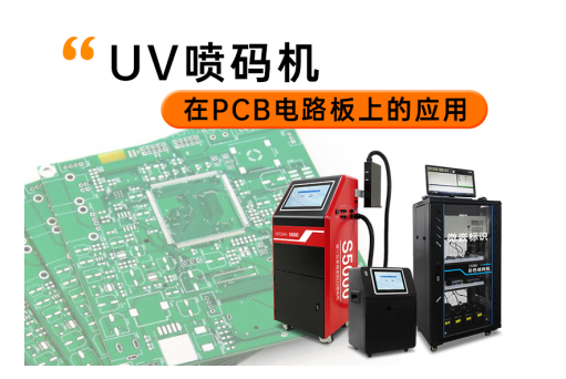 UV噴碼機(jī)在PCB電路板上的應(yīng)用